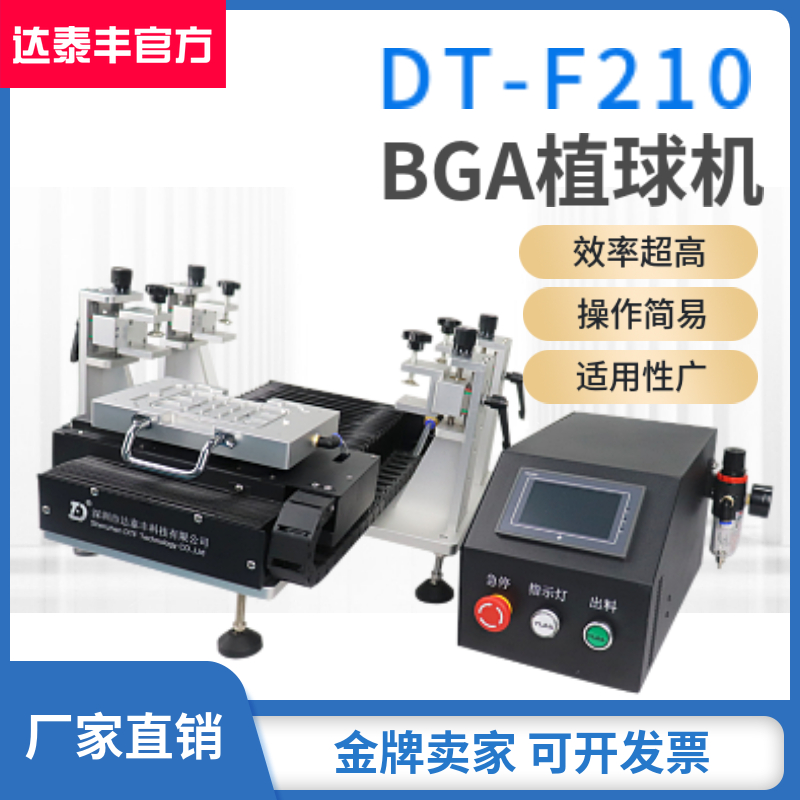 DTF210-植球机
