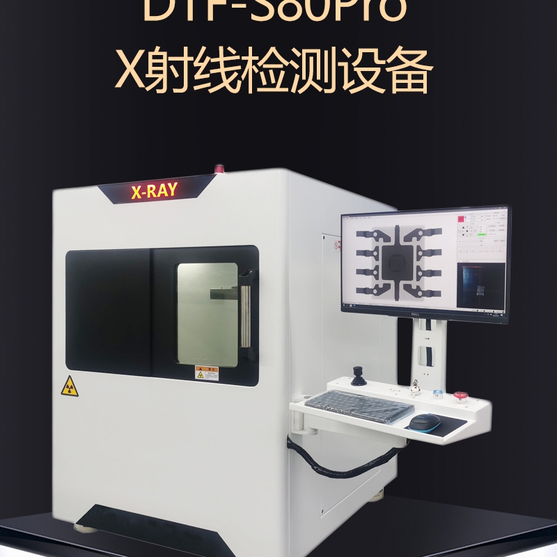 达泰丰DTF-S80PRO X射线检测设备XRAY检测机