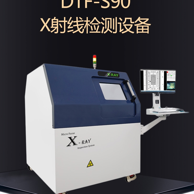 达泰丰DTF-S90 X射线检测设备XRAY检测机